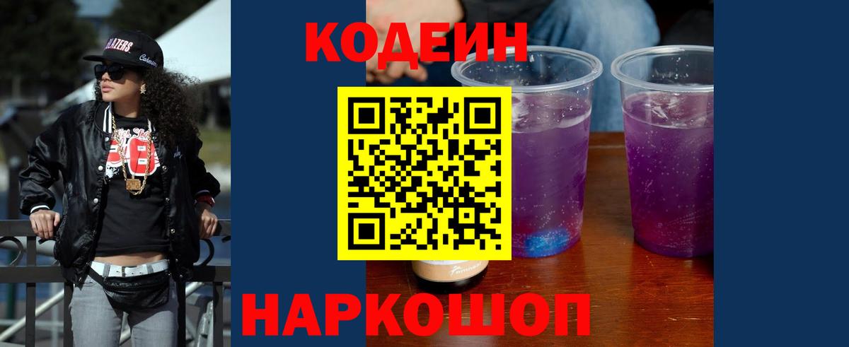 Codein Purple Drank  Кодеиновый сироп Lean Purple Drank  Вход с VPN  Улан-Удэ 